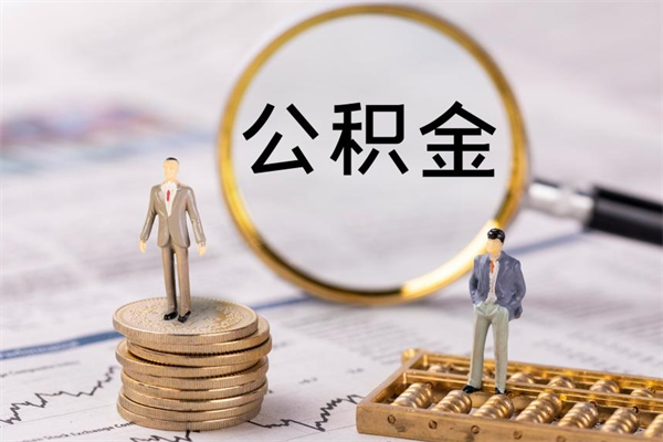 韶关公积金能取出来多少（公积金可以提取多少钱?）