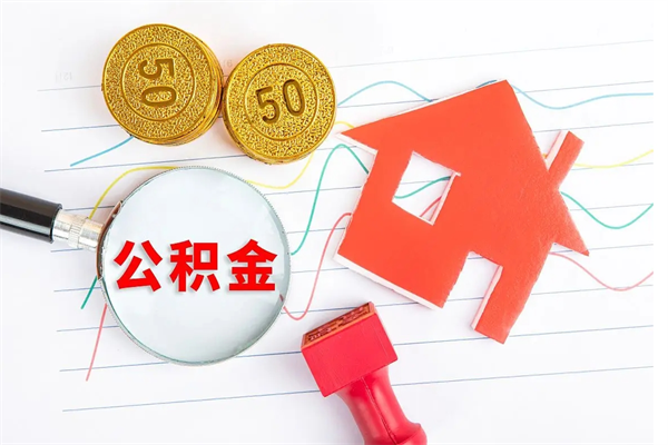 韶关在职住房公积金怎么领取（在职人员住房公积金怎么提取）