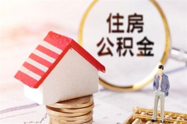 韶关怎样把封存公积金取出来（怎么提取封存住房公积金的钱）