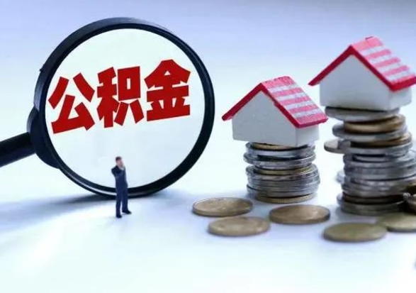 韶关个人怎么公积金取（个人怎么取住房公积金里面的钱）