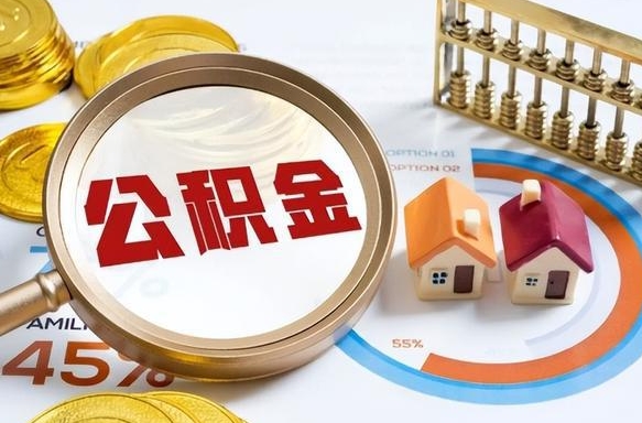 韶关辞职可以取住房公积金吗（辞职以后可以取出住房公积金吗）