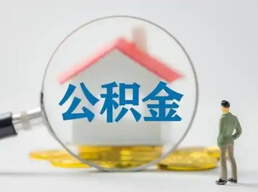 韶关离职后怎么取公积金里面的钱（离职后如何取住房公积金的钱）