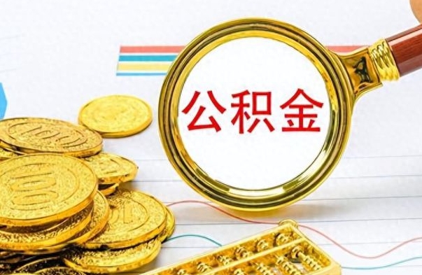 韶关辞职了公积金取（辞职了公积金取出来好还是不取好）